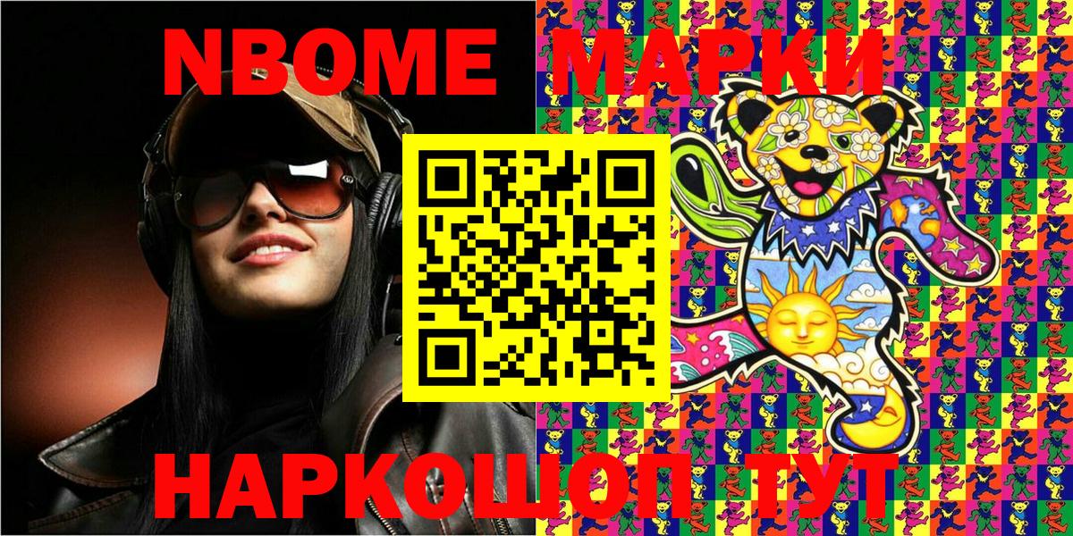 Марки 25I-NBOMe 1500мкг Шебекино